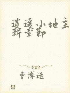 逍遥小地主 最新章节