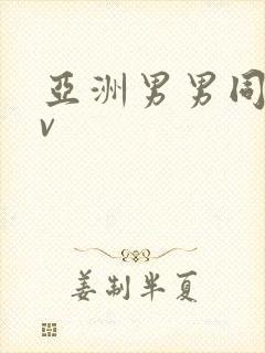 亚洲男男同志gv