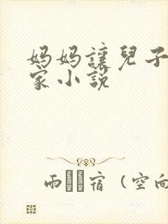 妈妈让儿子回老家小说封面