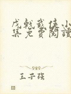 戊戟武侠小说全集免费阅读