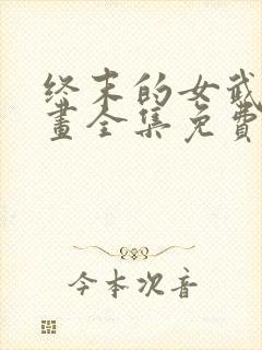 终末的女武神漫画全集免费封面