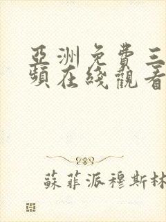 亚洲免费三级视频在线观看