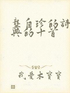 龚自珍的诗最经典的十首