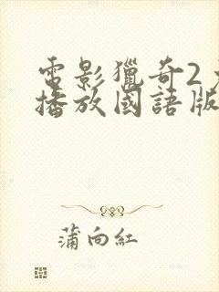 电影猎奇2免费播放国语版封面