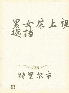 男女床上视频无遮挡封面