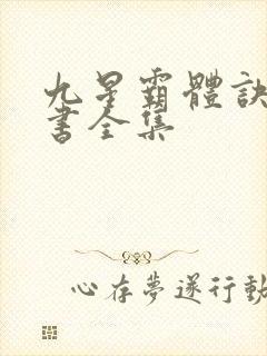 九星霸体诀电子书全集封面
