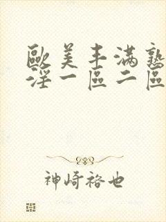 欧美丰满熟妇乱淫一区二区