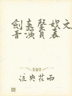 剑来声娱文化配音演员表封面