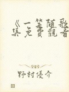 《一笑随歌》全集免费观看