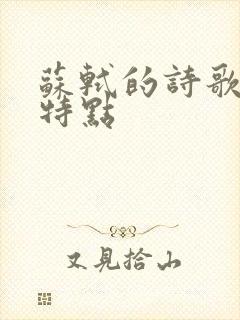 苏轼的诗歌艺术特点