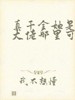 真千金她是全能大佬哪里可以看封面