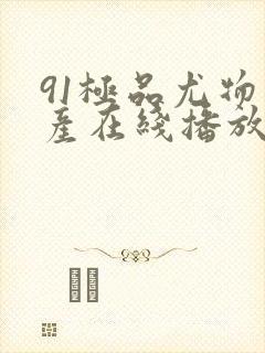 91极品尤物国产在线播放