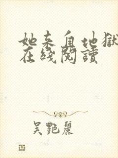 她来自地狱小说在线阅读