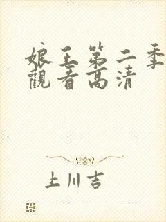 娘王第二季免费观看高清