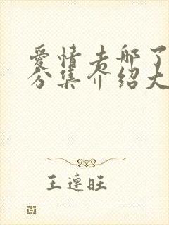 爱情去哪了剧情分集介绍大结局