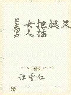 美女把腿叉开让男人插封面