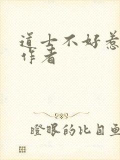 道士不好惹原著作者