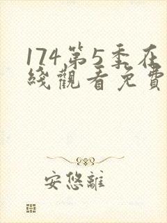 174第5季在线观看免费高清