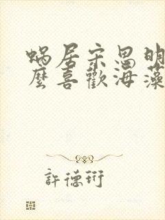 蜗居宋思明为什么喜欢海藻