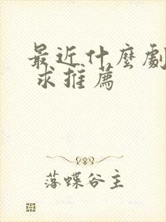 最近什么剧好看 求推荐