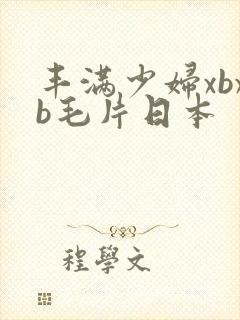 丰满少妇xbxb毛片日本