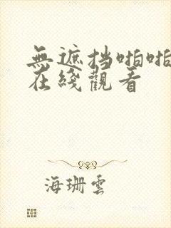 无遮挡啪啪视频在线观看