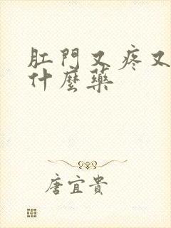 肛门又疼又痒用什么药