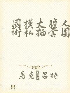 国模大胆人体艺术私拍套图封面