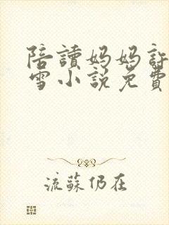 陪读妈妈许婷李雪小说免费阅读全文封面