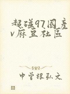 超碰97国产av麻豆社区封面