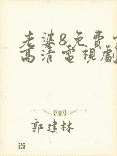 老婆8免费完整高清电视剧在线