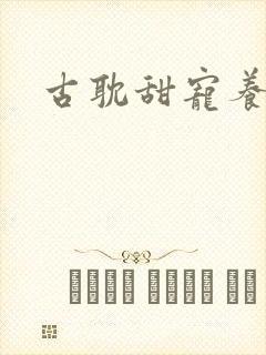 古耽甜宠养成封面