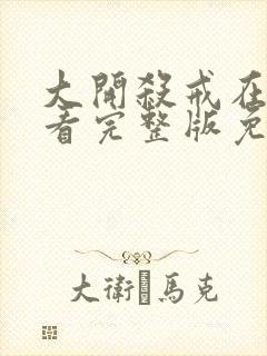 大开杀戒在线观看完整版免费高清封面