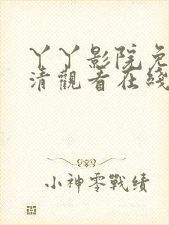 丫丫影院免费高清观看在线电视剧vvjoy