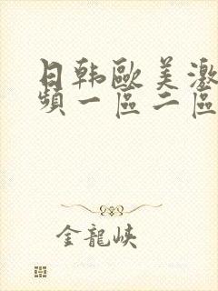 日韩欧美激情视频一区二区封面