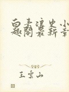 白素浪史小说笔趣阁最新章节列表