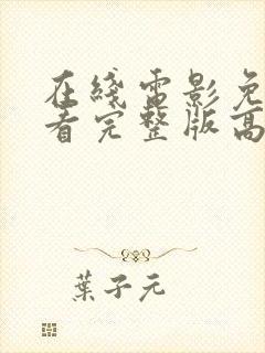 在线电影免费观看完整版高清中文