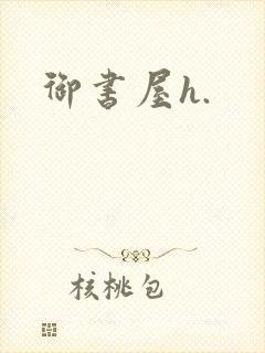 御书屋h.