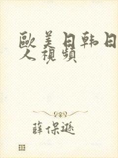 欧美日韩日老女人视频