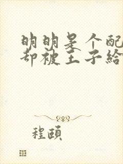 明明是个配角,却被王子给宠爱了