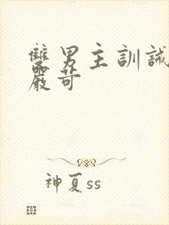 双男主训诫文/严苛