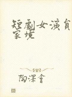 短剧女演员左一家境封面
