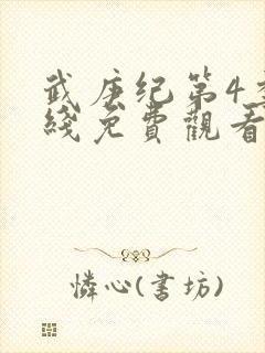 武庚纪第4季在线免费观看