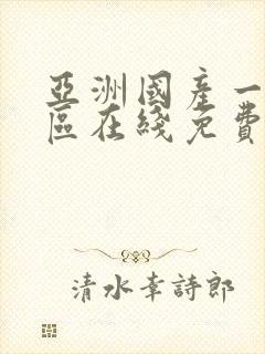 亚洲国产一区二区在线免费观看不卡