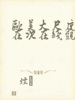 欧美大尺度影片在次在线观看