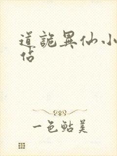 道诡异仙小说网站