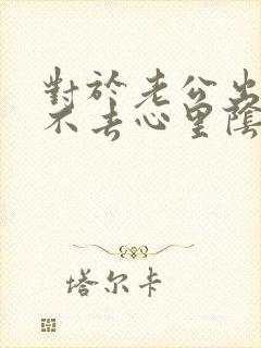 对于老公出轨过不去心里阴影怎么办