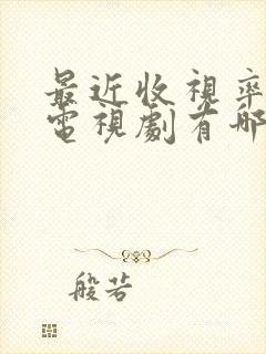 最近收视率高的电视剧有哪些