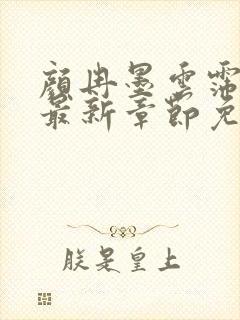 颜冉墨云霈小说最新章节免费阅读