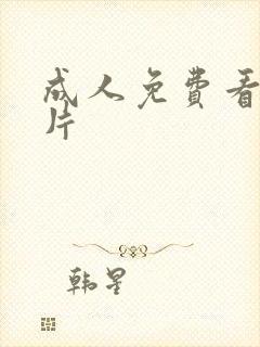 成人免费看的毛片